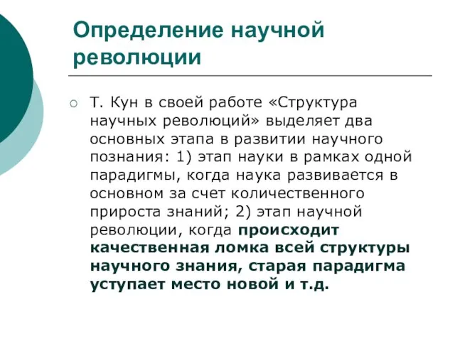 Определение научной революции Т. Кун в своей работе «Структура научных революций»