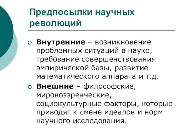 Предпосылки научных революций Внутренние – возникновение проблемных ситуаций в науке, требование