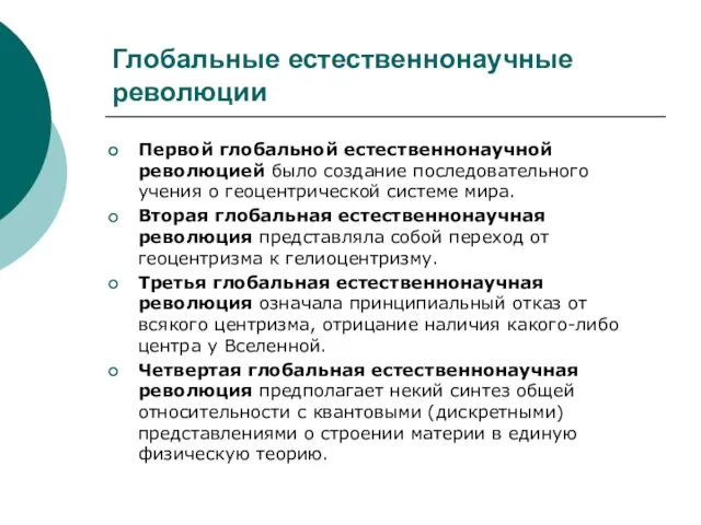 Глобальные естественнонаучные революции Первой глобальной естественнонаучной революцией было создание последовательного учения