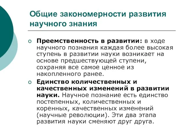 Общие закономерности развития научного знания Преемственность в развитии: в ходе научного