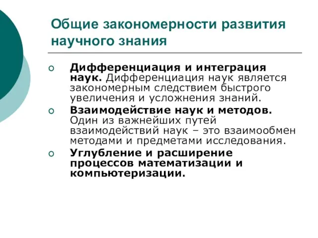 Общие закономерности развития научного знания Дифференциация и интеграция наук. Дифференциация наук