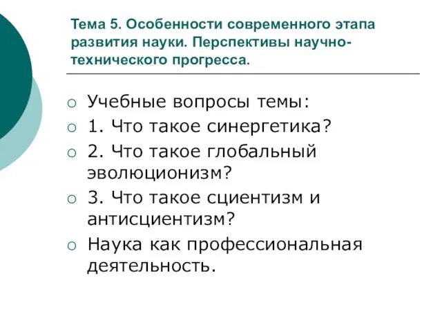 Тема 5. Особенности современного этапа развития науки. Перспективы научно-технического прогресса. Учебные