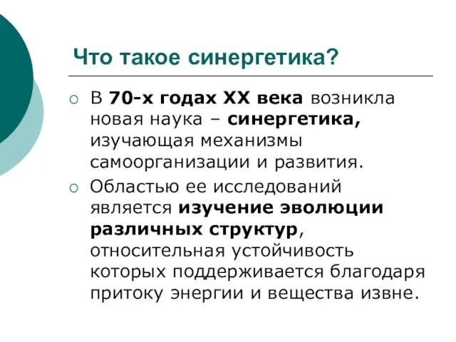 Что такое синергетика? В 70-х годах XX века возникла новая наука