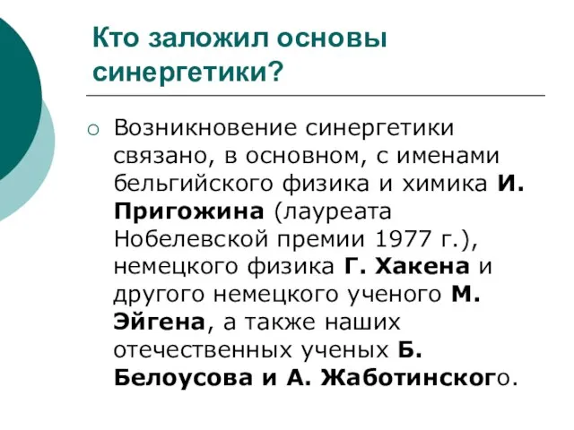 Кто заложил основы синергетики? Возникновение синергетики связано, в основном, с именами