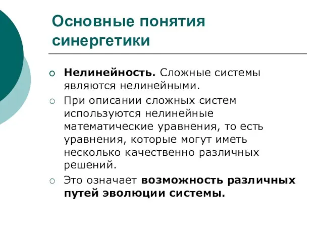 Основные понятия синергетики Нелинейность. Сложные системы являются нелинейными. При описании сложных