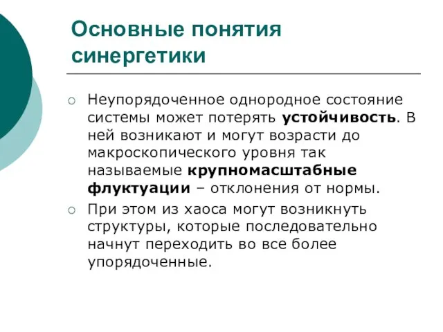 Основные понятия синергетики Неупорядоченное однородное состояние системы может потерять устойчивость. В