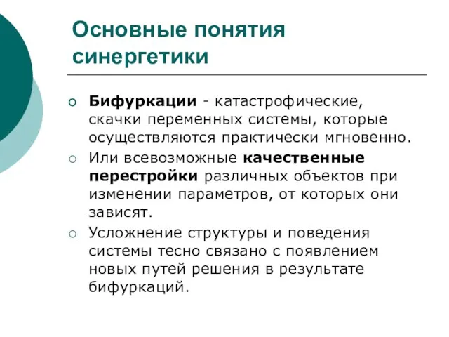 Основные понятия синергетики Бифуркации - катастрофические, скачки переменных системы, которые осуществляются