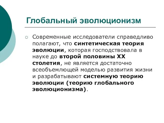 Глобальный эволюционизм Современные исследователи справедливо полагают, что синтетическая теория эволюции, которая