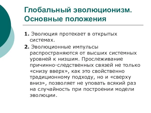 Глобальный эволюционизм. Основные положения 1. Эволюция протекает в открытых системах. 2.