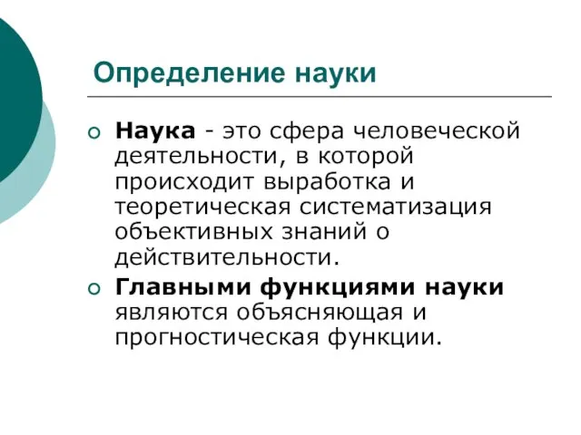 Определение науки Наука - это сфера человеческой деятельности, в которой происходит