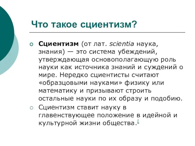 Сциентизм (от лат. scientia наука, знания) — это система убеждений, утверждающая