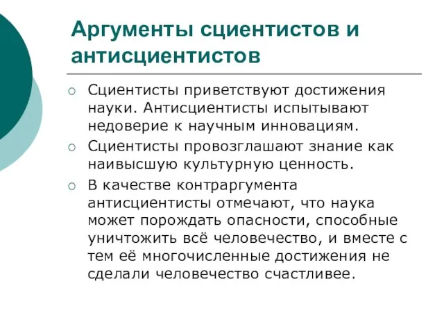 Аргументы сциентистов и антисциентистов Сциентисты приветствуют достижения науки. Антисциентиcты испытывают недоверие