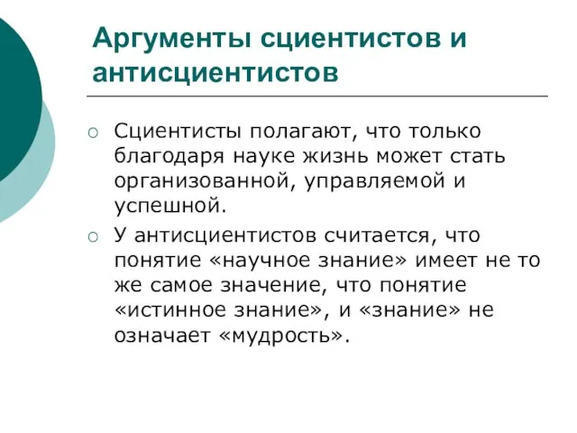 Аргументы сциентистов и антисциентистов Сциентисты полагают, что только благодаря науке жизнь