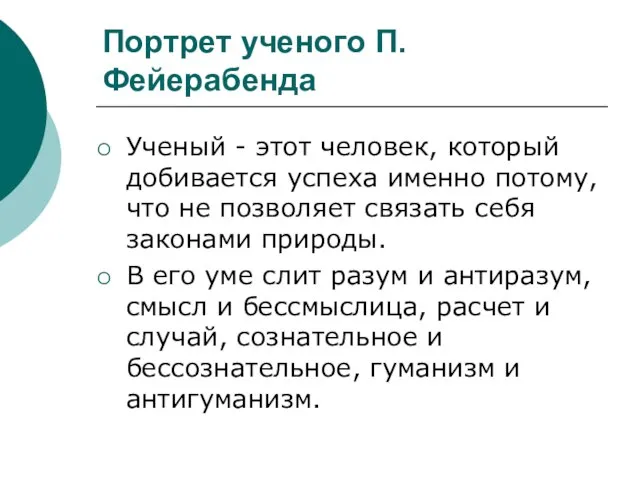 Портрет ученого П. Фейерабенда Ученый - этот человек, который добивается успеха