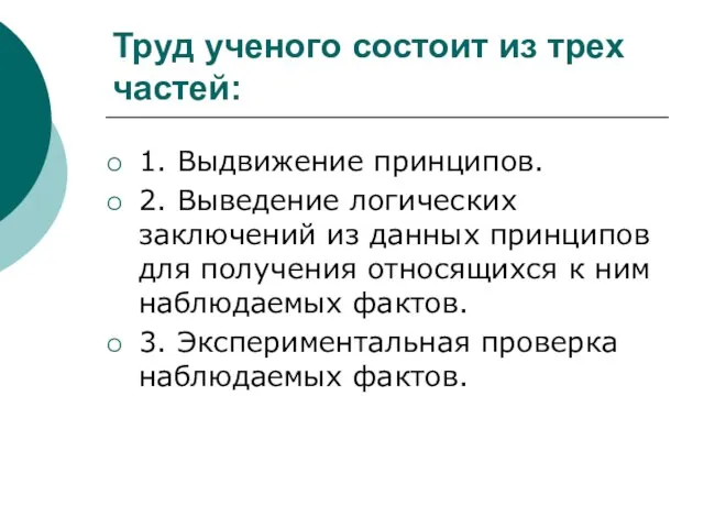 Труд ученого состоит из трех частей: 1. Выдвижение принципов. 2. Выведение