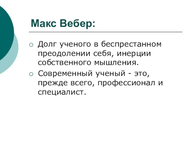 Макс Вебер: Долг ученого в беспрестанном преодолении себя, инерции собственного мышления.