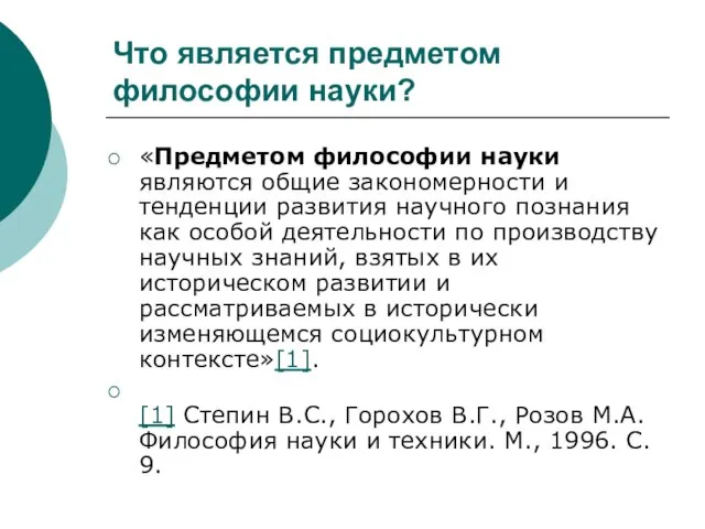 Что является предметом философии науки? «Предметом философии науки являются общие закономерности