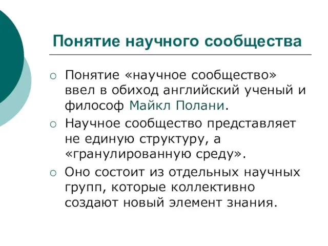 Понятие научного сообщества Понятие «научное сообщество» ввел в обиход английский ученый