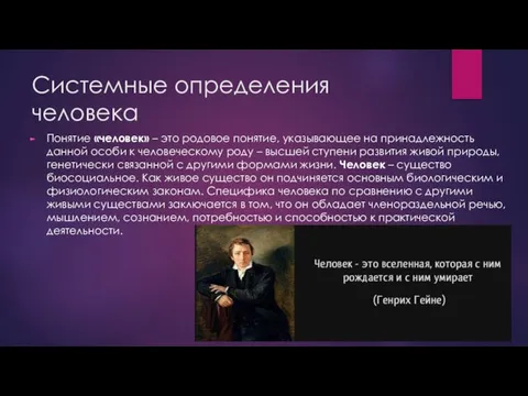 Системные определения человека Понятие «человек» – это родовое понятие, указывающее на