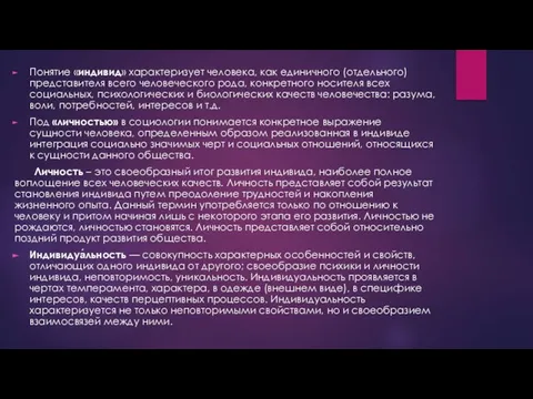 Понятие «индивид» характеризует человека, как единичного (отдельного) представителя всего человеческого рода,