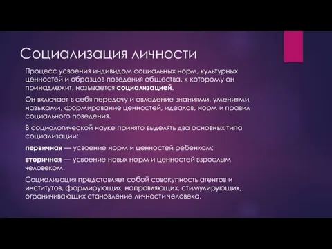 Социализация личности Процесс усвоения индивидом социальных норм, культурных ценностей и образцов