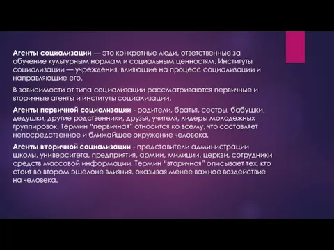 Агенты социализации — это конкретные люди, ответственные за обучение культурным нормам