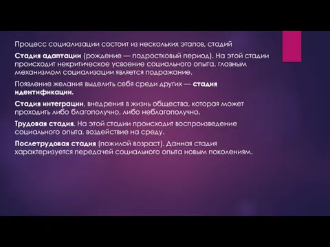 Процесс социализации состоит из нескольких этапов, стадий Стадия адаптации (рождение —