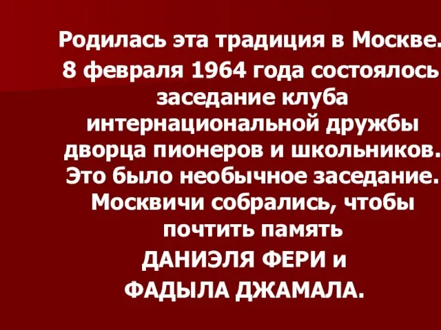Родилась эта традиция в Москве. 8 февраля 1964 года состоялось заседание