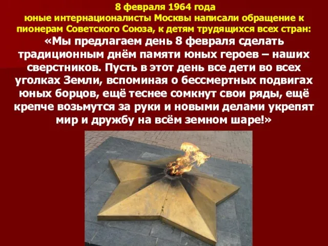 8 февраля 1964 года юные интернационалисты Москвы написали обращение к пионерам