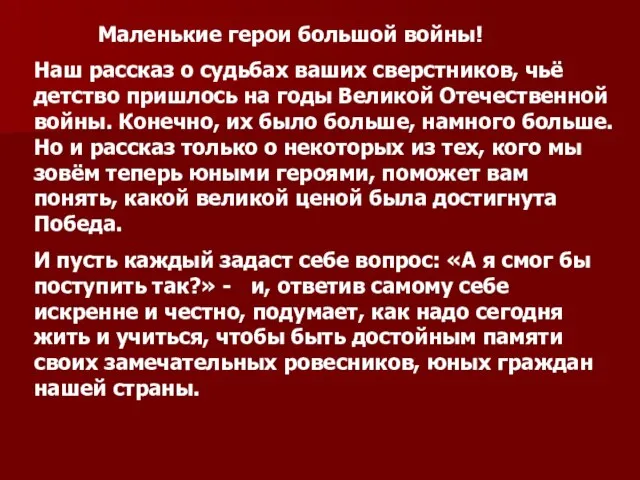 Маленькие герои большой войны! Наш рассказ о судьбах ваших сверстников, чьё