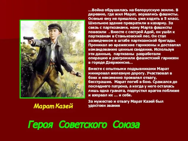 Марат Казей …Война обрушилась на белорусскую землю. В деревню, где жил
