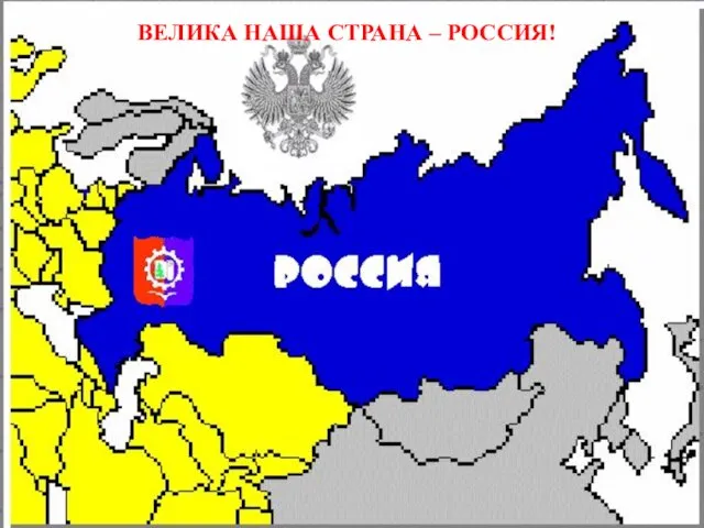 ВЕЛИКА НАША СТРАНА – РОССИЯ!