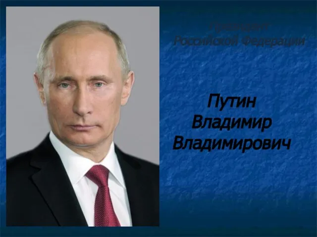 Президент Российской Федерации Путин Владимир Владимирович