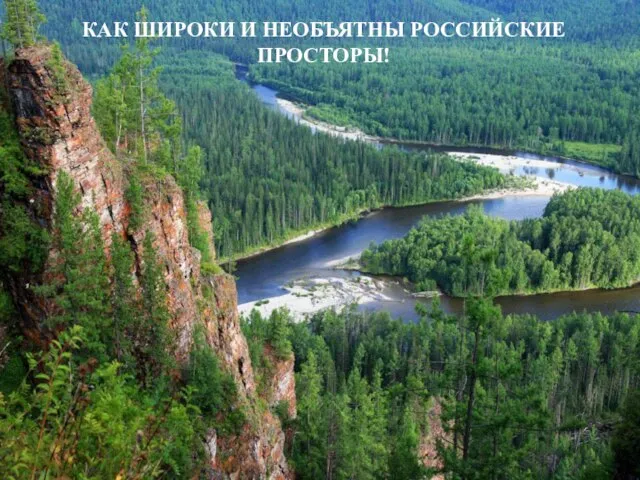 КАК ШИРОКИ И НЕОБЪЯТНЫ РОССИЙСКИЕ ПРОСТОРЫ!