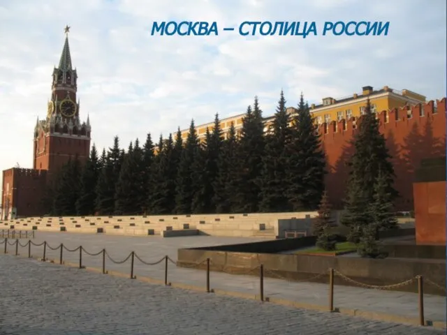 МОСКВА – СТОЛИЦА РОССИИ