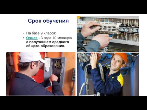 Срок обучения На базе 9 класса: Очная - 3 года 10