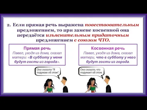 2. Если прямая речь выражена повествовательным предложением, то при замене косвенной