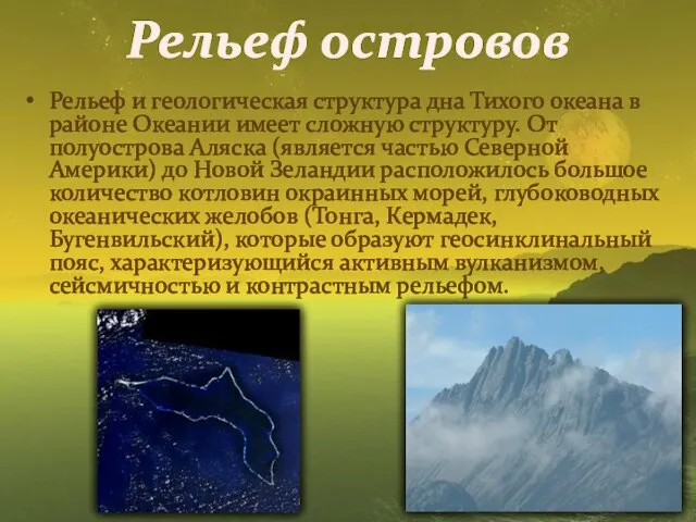 Рельеф островов Рельеф и геологическая структура дна Тихого океана в районе