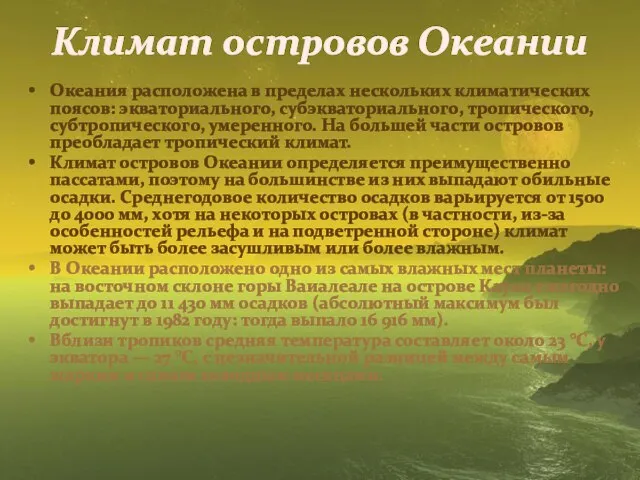 Климат островов Океании Океания расположена в пределах нескольких климатических поясов: экваториального,