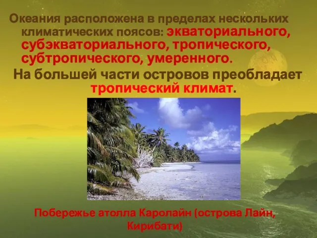 Океания расположена в пределах нескольких климатических поясов: экваториального, субэкваториального, тропического, субтропического,