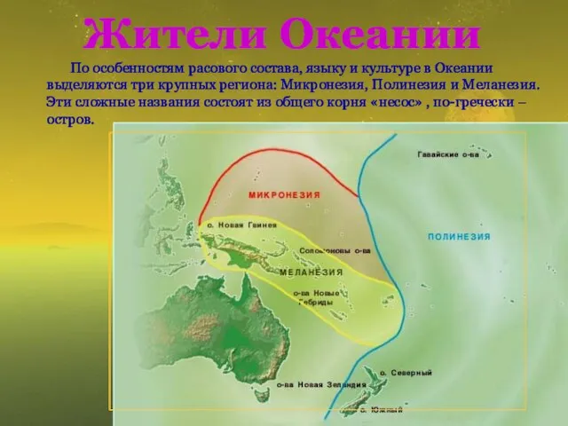 Жители Океании По особенностям расового состава, языку и культуре в Океании