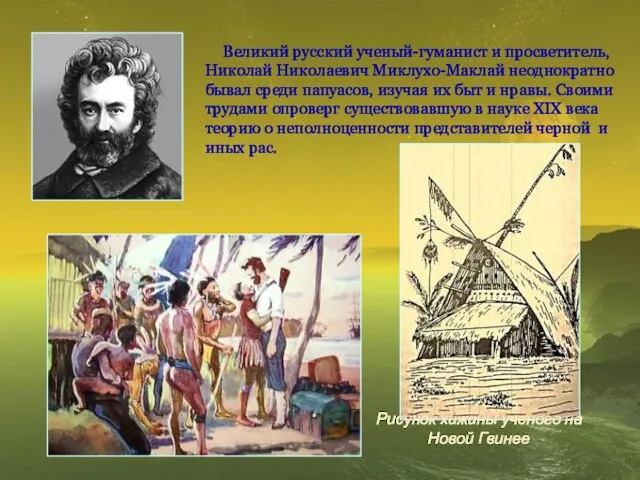 Рисунок хижины ученого на Новой Гвинее Великий русский ученый-гуманист и просветитель,