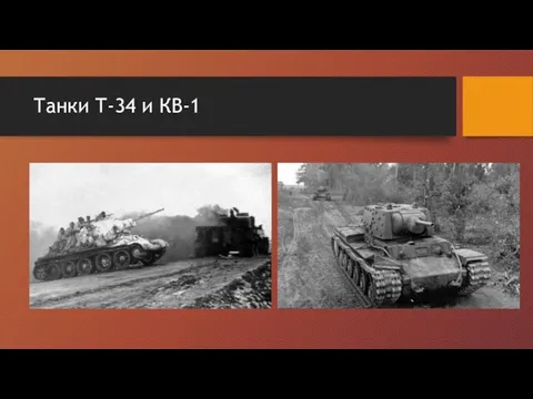 Танки Т-34 и КВ-1