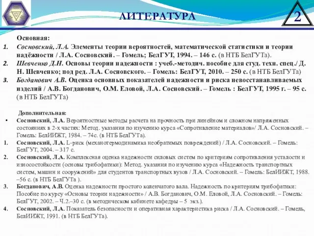 ЛИТЕРАТУРА Основная: Сосновский, Л.А. Элементы теории вероятностей, математической статистики и теории