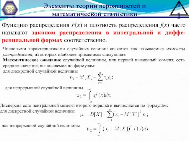 Элементы теории вероятностей и математической статистики Функцию распределения F(x) и плотность