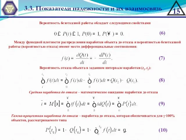 3.3. Показатели надежности и их взаимосвязь Вероятность безотказной работы обладает следующими