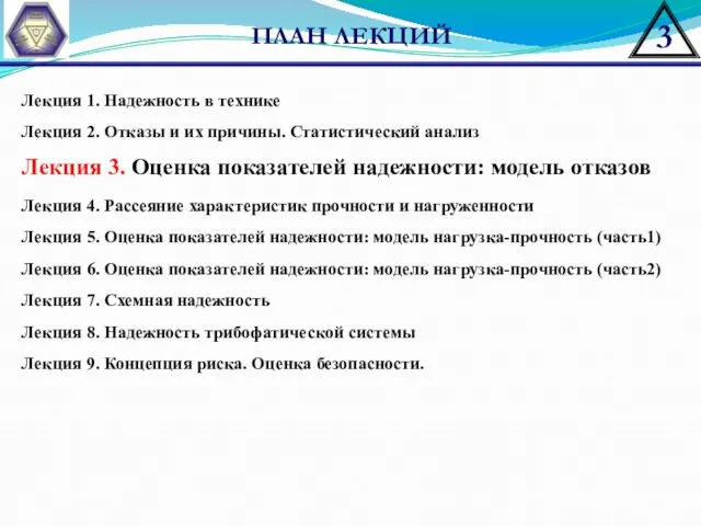 ПЛАН ЛЕКЦИЙ Лекция 1. Надежность в технике Лекция 2. Отказы и