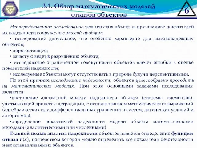 3.1. Обзор математических моделей отказов объектов Непосредственное исследование технических объектов при