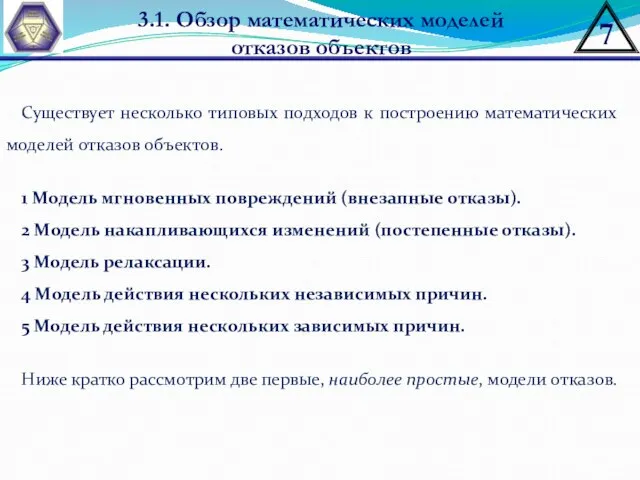 3.1. Обзор математических моделей отказов объектов Существует несколько типовых подходов к