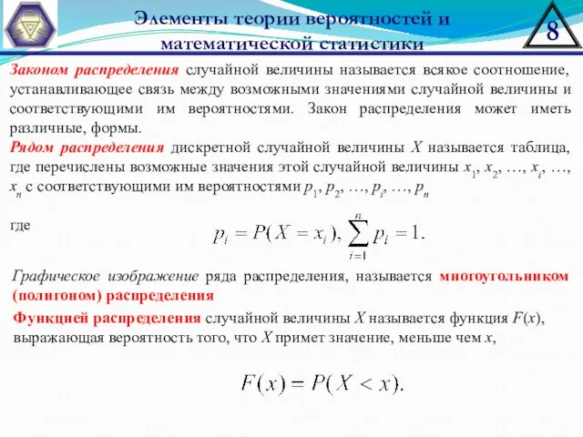 Элементы теории вероятностей и математической статистики Законом распределения случайной величины называется